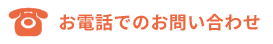 お電話でのお問い合わせ