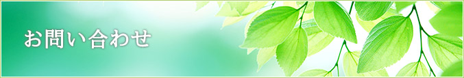 お問い合わせ