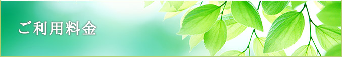 ご利用料金